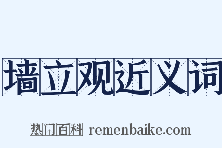 墙立观近义词是什么意思的图片